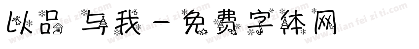 以品 与我字体转换